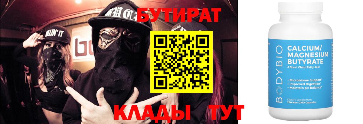 Бутират  Вход с VPN  Советск  БУТИРАТ бутандиол 