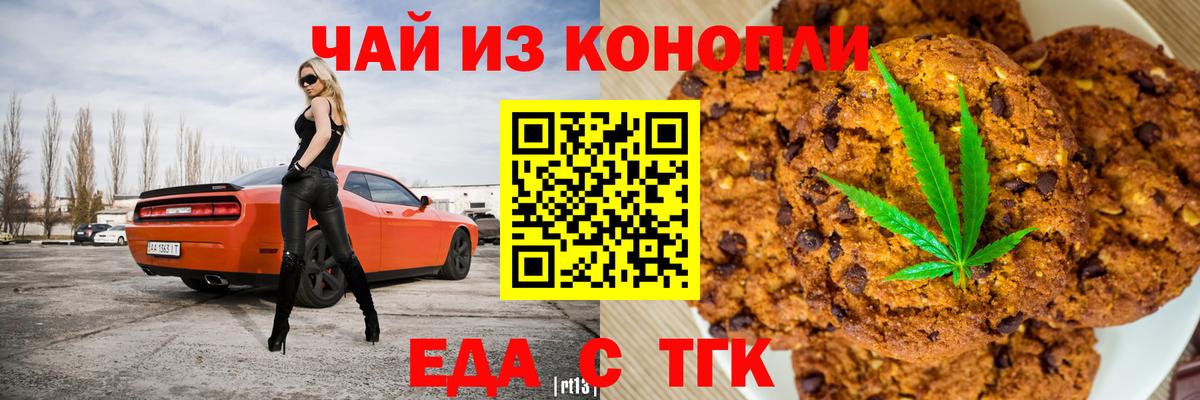 Еда ТГК марихуана  Вход с VPN  Советск 