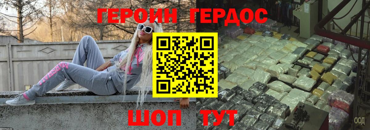 ГЕРОИН хмурый Советск